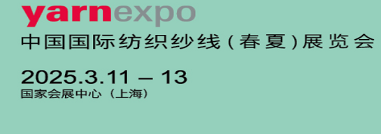 yarnexpo春夏纱线展将于2025年3月11-13日在国家会展中心（上海）