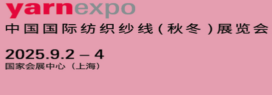 yarnexpo秋冬纱线展将于2025年9月2-4日在国家会展中心（上海）