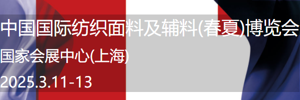 2025中国国际纺织面料及辅料博览会