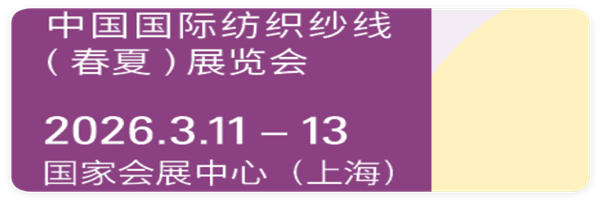 中国国际纺织纱线 （春夏） 展览会参展咨询