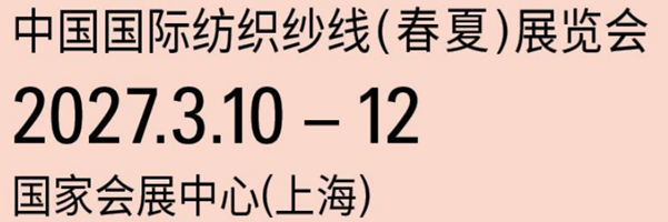 中国国际纺织纱线 （春夏） 展览会欢迎咨询