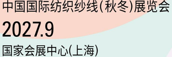 中国国际纺织纱线 （秋冬） 展览会欢迎咨询